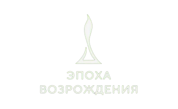 Эпоха Возрождения