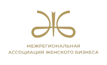 Межрегиональная ассоциация женского бизнеса